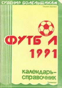 «Сувенир болельщикам. Футбол 1991», Фото