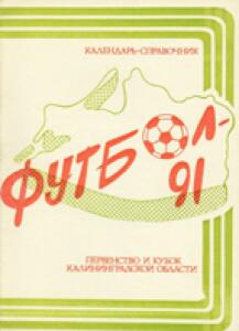 «Футбол-91. Первенство и кубок Калининградской области», Фото