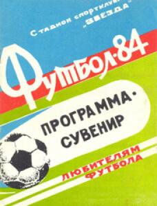 «Футбол'84. Программа-сувенир любителям футбола», Фото