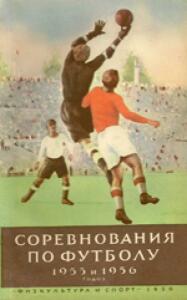 «Соревнования по футболу 1955 и 1956 годов», Фото
