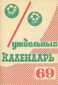 «Футбольный календарь. Первенство СССР 1969 года», Фото