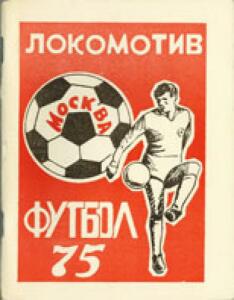 «Локомотив» Москва. Футбол 75», Фото