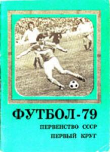 «Футбол 1979. Первенство СССР. I круг», Фото
