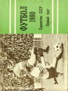 «Футбол 1980. Первенство СССР. I круг», Фото