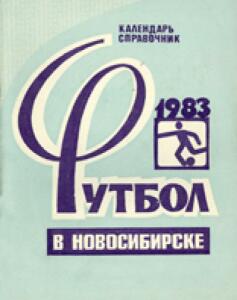 «Футбол в Новосибирске 1983», Фото