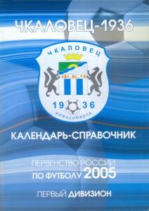 «Чкаловец-1936». Первенство России по футболу 2005. Первый дивизион», Фото