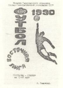 «Футбол 1990. Восточная лига. Программа сувенир на II-ой круг», Фото