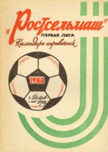 «Ростстельмаш». Первая лига 1988», Фото