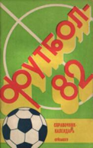 «Футбол-82», Фото