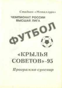 «Футбол. «Крылья Советов»-95. Программа-сувенир», Фото