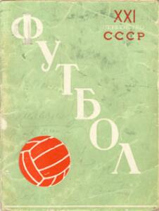 «Футбол. XXI первенство СССР», Фото
