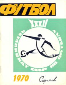«Футбол. XXXII чемпионат СССР по футболу. 1970. Саратов», Фото