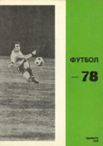 «Футбол-78», Фото