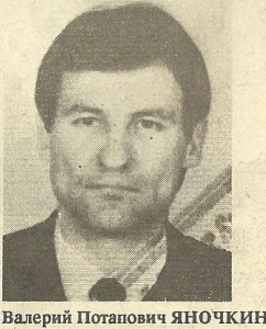 Яночкин Валерий Потапович, Фото