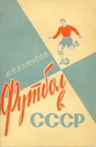 «Футбол в СССР», Фото