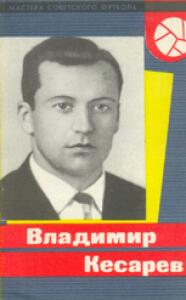 «Мастера советского футбола. Владимир Кесарев», Фото