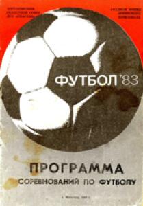 «Футбол'83. Программа соревнований по футболу», Фото